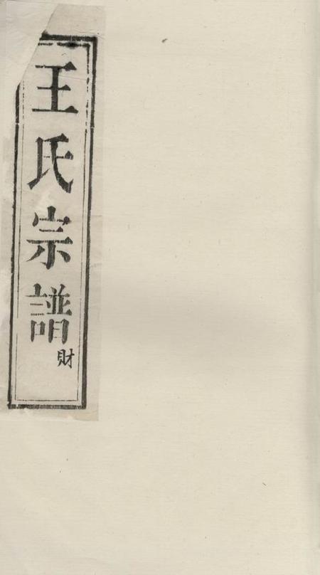 江苏王氏族谱
