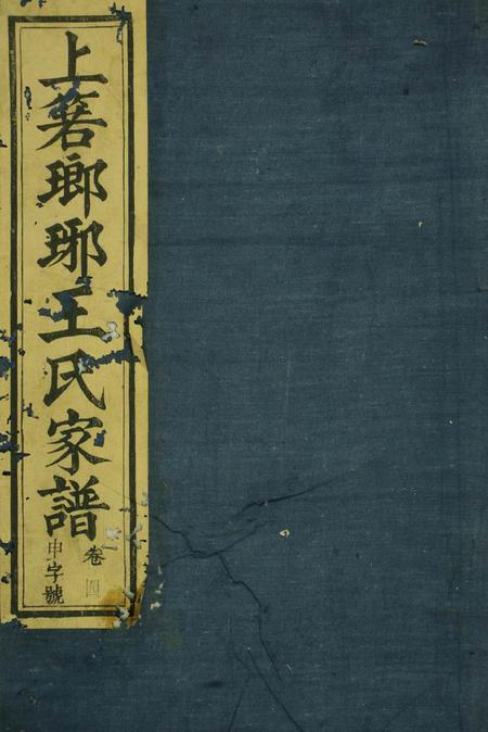 祁门正义堂祁西若溪眘琊王氏家谱六卷附一卷.pdf电子版下载