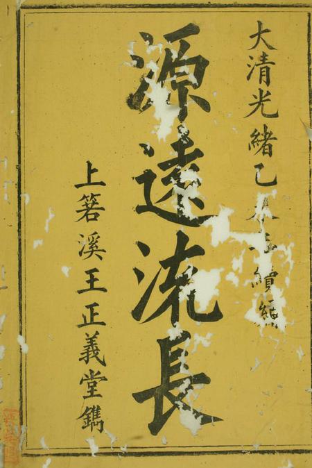 祁门正义堂祁西若溪眘琊王氏家谱六卷附一卷.pdf电子版下载预览图1