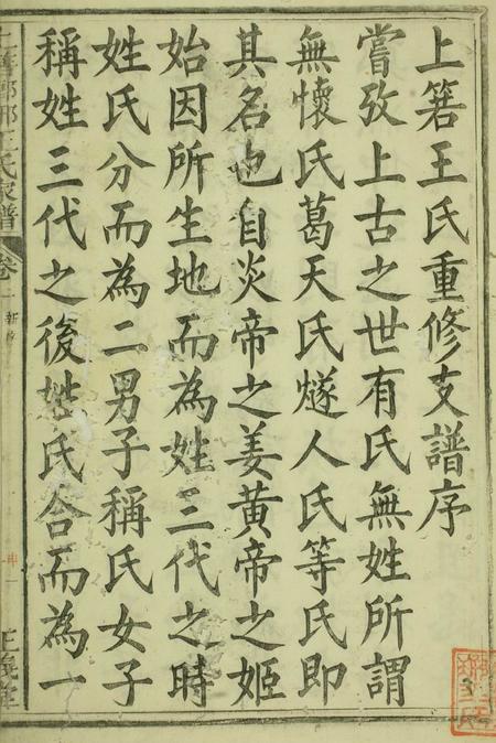 祁门正义堂祁西若溪眘琊王氏家谱六卷附一卷.pdf电子版下载预览图2