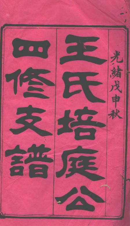 祁阳敦睦堂王氏培庭公四修支谱七卷.pdf电子版下载预览图1