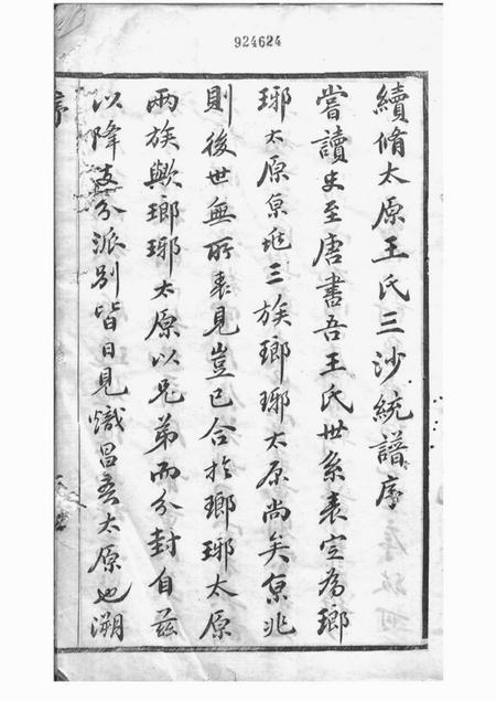 吴县三槐堂王氏三沙宗谱十六卷.pdf电子版下载预览图1