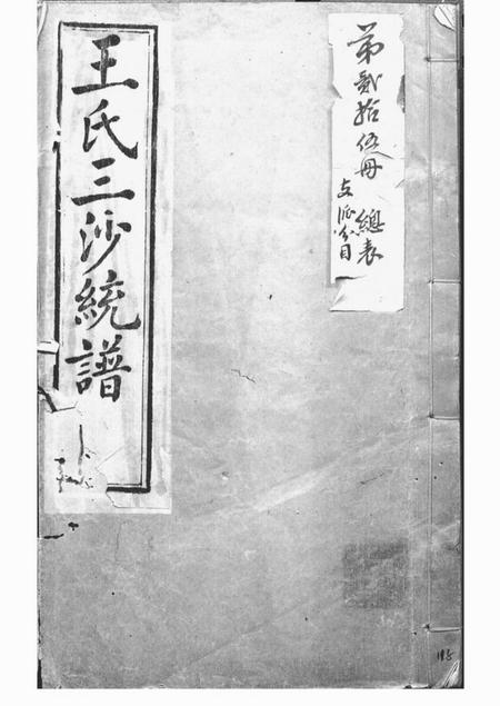 吴县三槐堂王氏三沙宗谱.pdf电子版下载