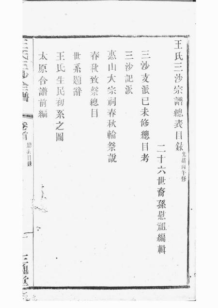 吴县三槐堂王氏三沙宗谱.pdf电子版下载预览图2