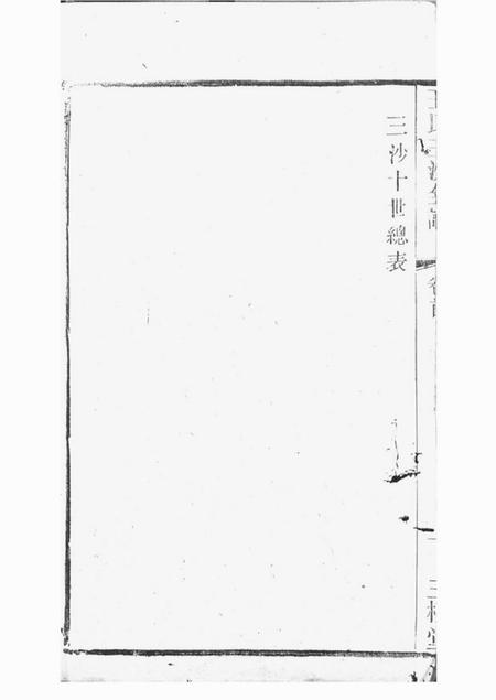 吴县三槐堂王氏三沙宗谱.pdf电子版下载预览图3