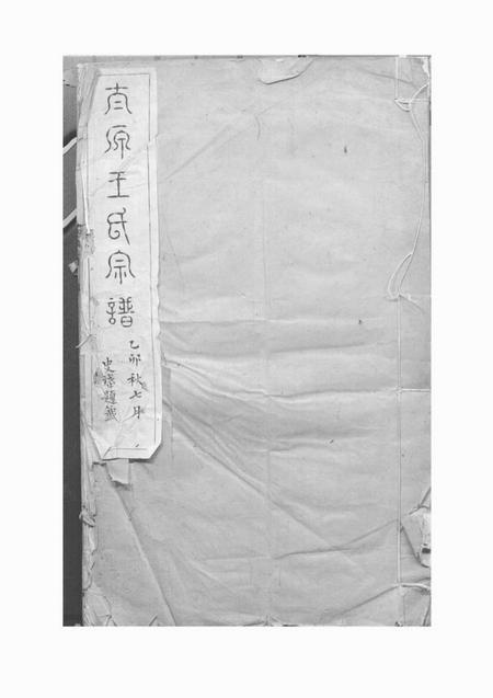 吴县太原王氏宗谱不分卷.pdf电子版下载