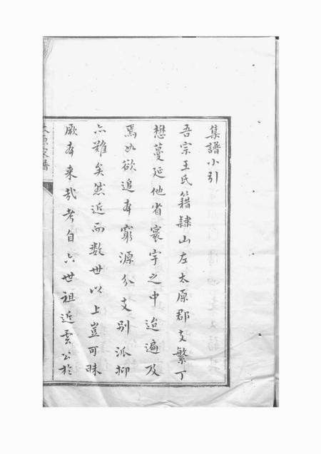 吴县太原王氏宗谱不分卷.pdf电子版下载预览图4
