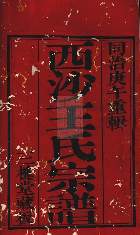 江阴三槐堂西沙王氏宗谱十八卷首一卷