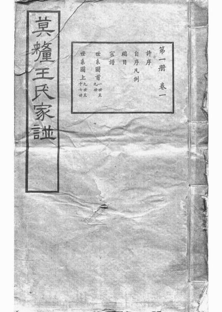 吴县莫厘王氏家谱二十四卷