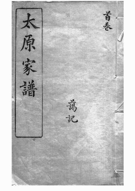吴县洞庭王氏家谱二十八卷首一卷末一卷