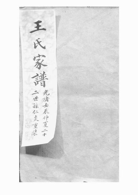 吴县太原王氏续修家谱二十卷首一卷末一卷