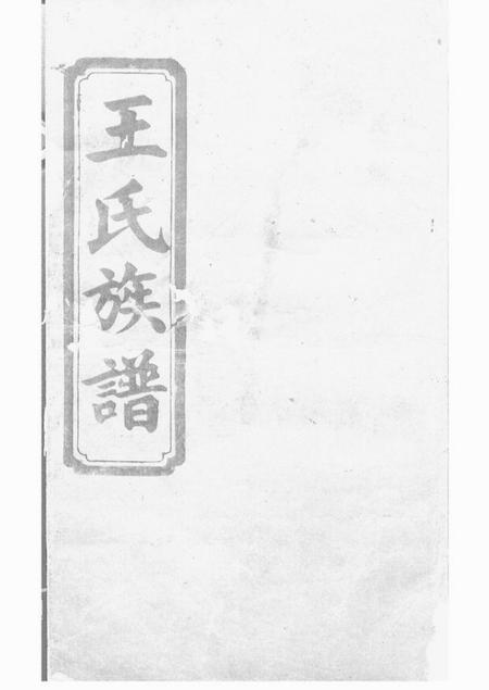 湖南常德三槐堂湖南常德府武陵县中淰村王氏四修支谱五卷首一卷