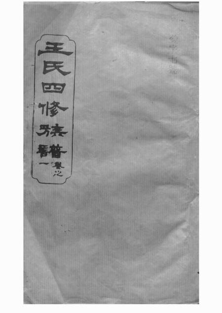 武陵四合堂王氏四修族谱