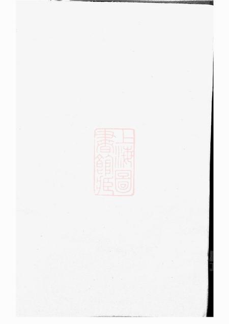 松阳三槐王氏宗谱不分卷