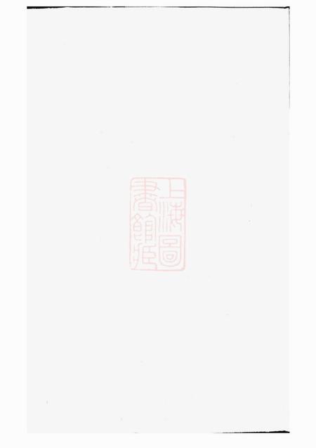 松阳三槐王氏宗谱