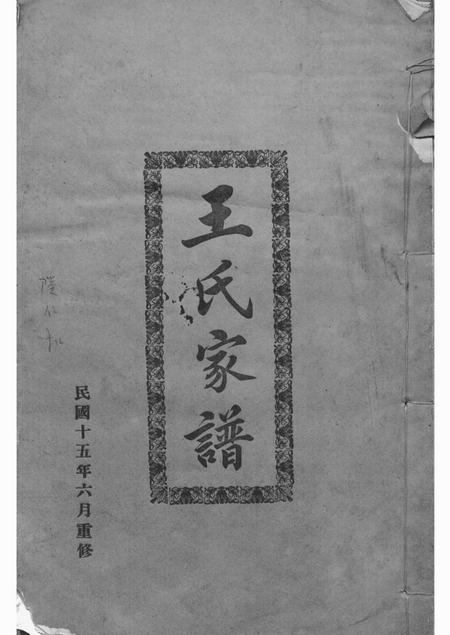 东莞王氏家谱不分卷