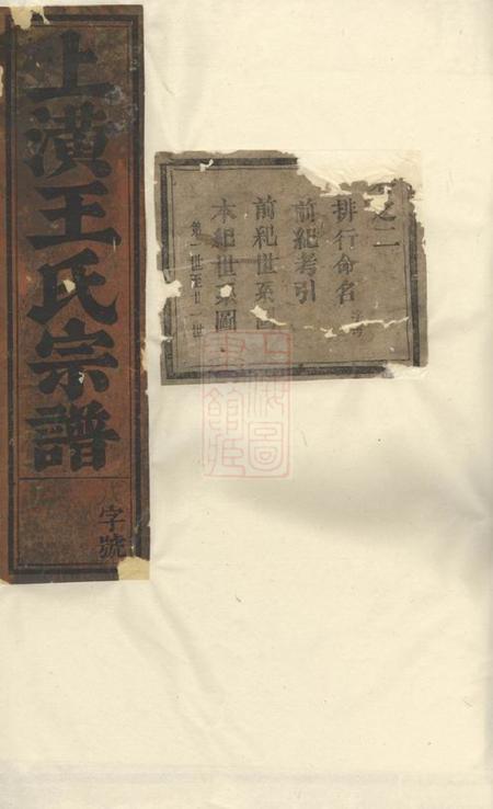东阳东阳上潢王氏宗谱