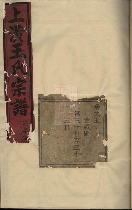 东阳东阳上潢王氏宗谱