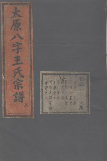东阳竹里八字王氏宗谱十八卷