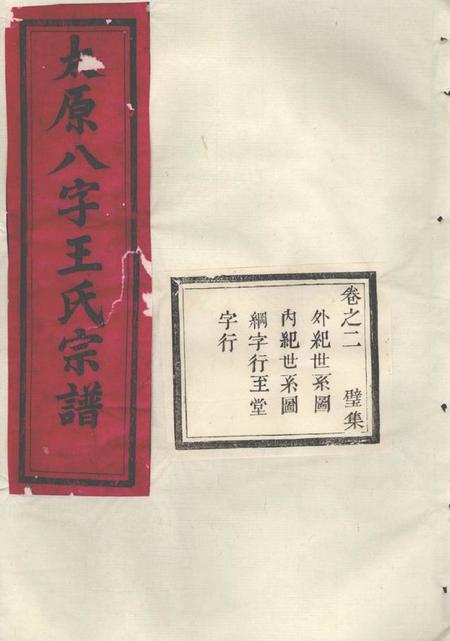 东阳竹里八字王氏宗谱