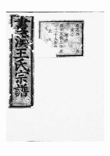 东阳东阳画溪王氏宗谱