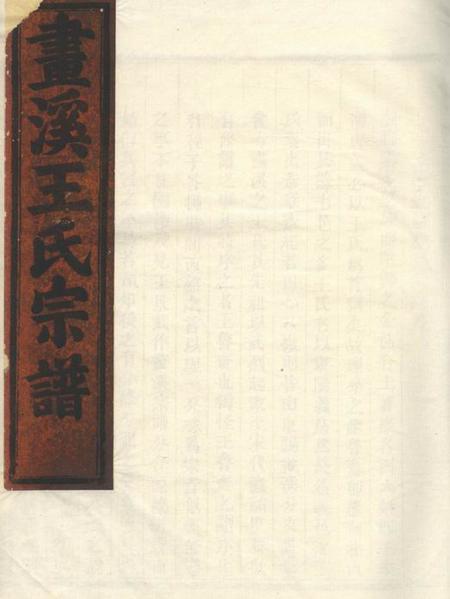 东阳东阳画溪王氏宗谱四十二卷