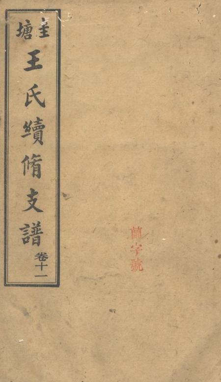 长沙长沙圭塘王氏第三房续修支谱