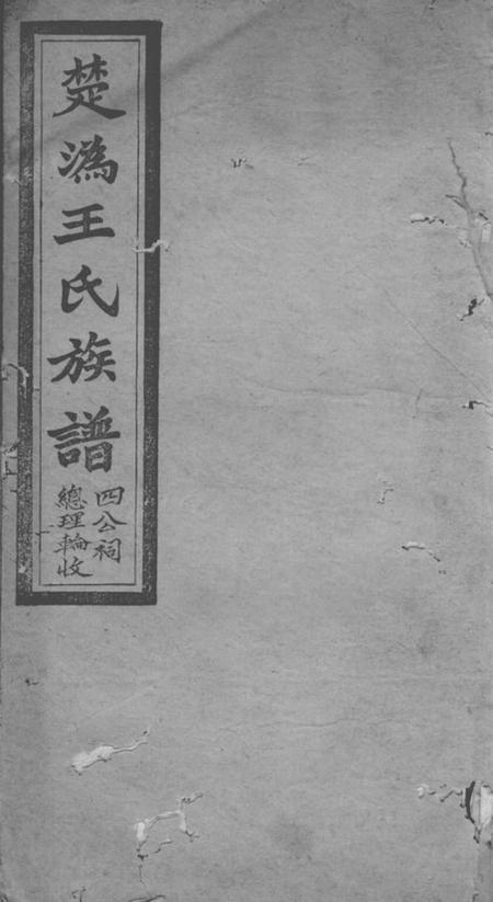 长沙衍白堂楚沩王氏族谱