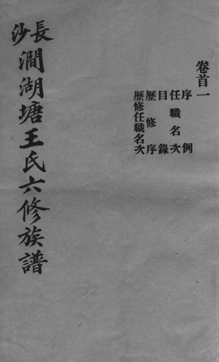 长沙听槐堂长沙涧湖塘王氏六修族谱十一卷首三卷末一卷