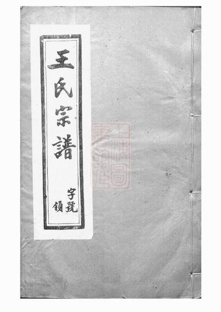 宜兴三槐堂重修五龙溪王氏宗谱十四卷