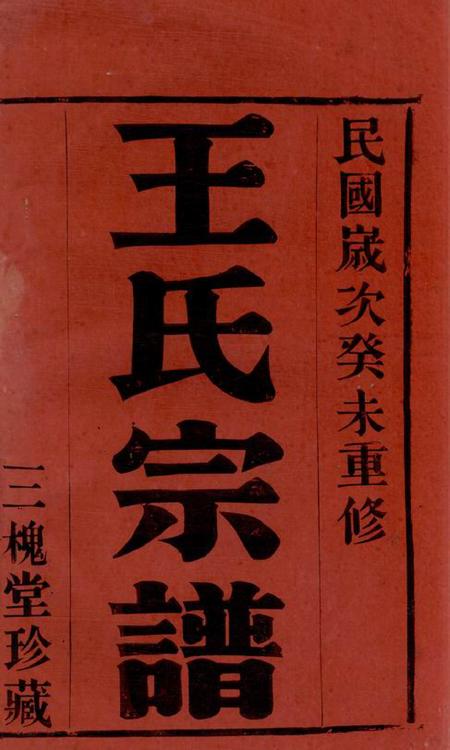 宜兴三槐堂尚觉渎王氏宗谱四卷.pdf电子版下载预览图1