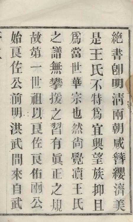 宜兴三槐堂尚觉渎王氏宗谱四卷.pdf电子版下载预览图4