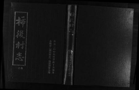 浙江陈氏族谱-柿后村志 [6卷].pdf电子版缩略图