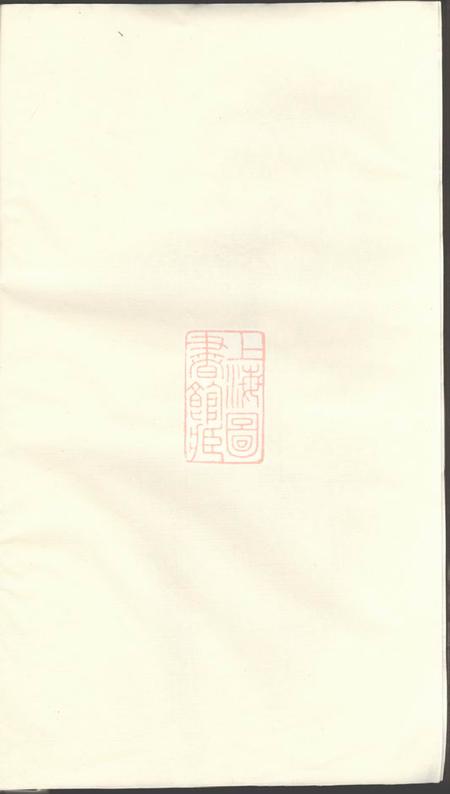 建平太清坊王氏宗谱二十八卷