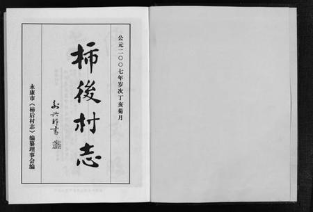 浙江陈氏族谱-柿后村志 [6卷].pdf电子版预览图1