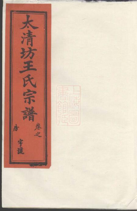 建平太清坊江左王氏宗谱不分卷