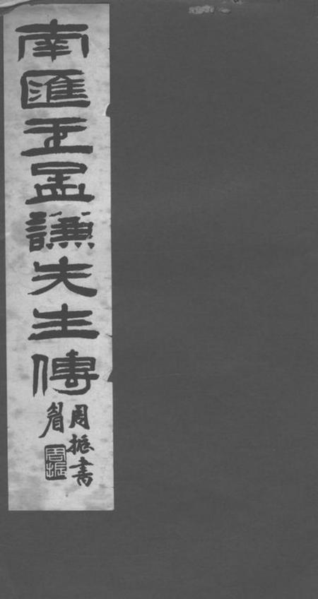 南汇王公孟谦家传一卷