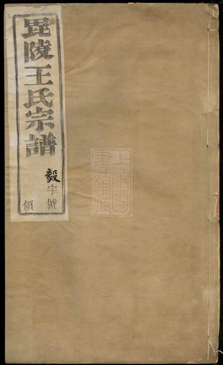 晋陵三槐堂晋陵王氏宗谱十二卷