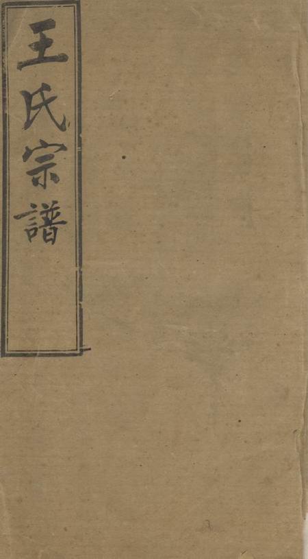 晋陵三槐堂晋陵王氏宗谱十二卷
