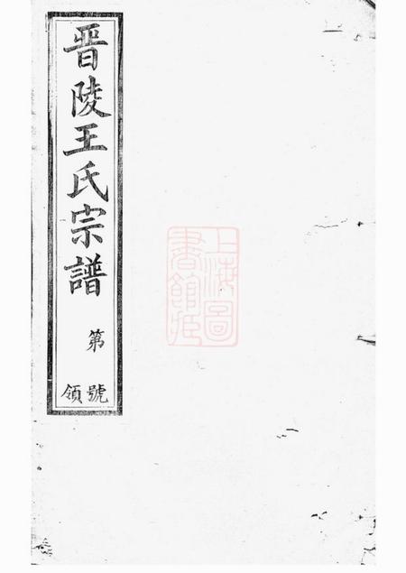 晋陵槐荫堂晋陵王氏宗谱二十八卷