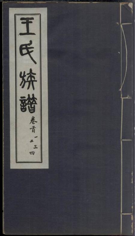 乌程王氏族谱十四卷