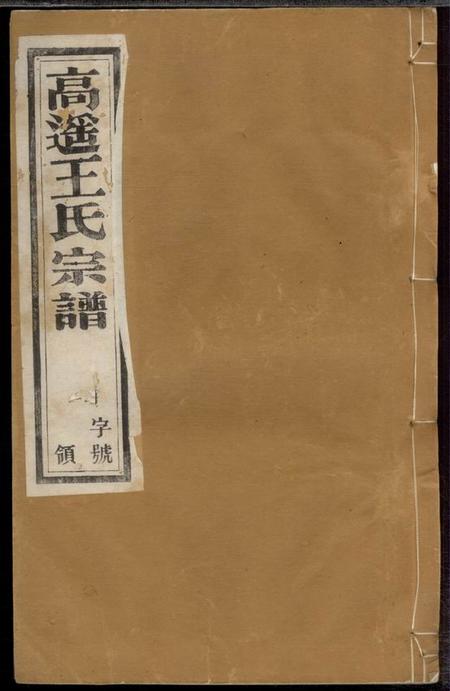 三槐堂高遥王氏宗谱六卷
