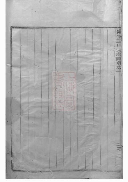 剡县永思堂剡南方山王氏宗谱四卷.pdf电子版下载预览图4
