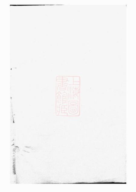 剡县永思堂剡南王氏宗谱.pdf电子版下载