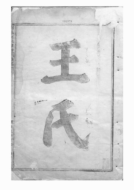剡县馀庆堂剡邑王氏宗谱三卷.pdf电子版下载预览图1