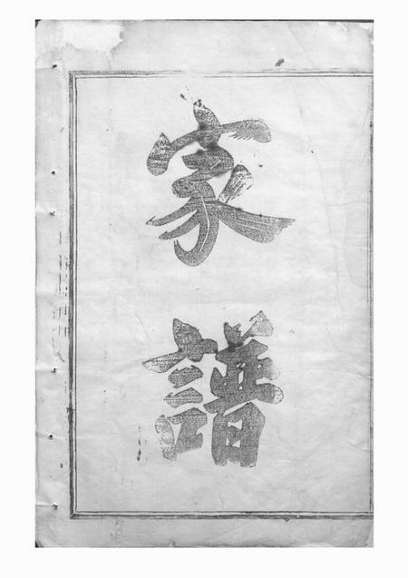 剡县馀庆堂剡邑王氏宗谱三卷.pdf电子版下载预览图2