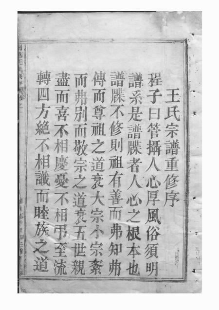 剡县馀庆堂剡邑王氏宗谱三卷.pdf电子版下载预览图3