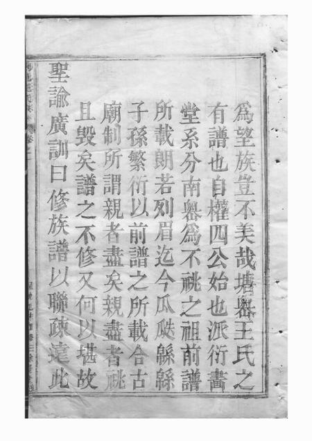 剡县馀庆堂剡邑王氏宗谱三卷.pdf电子版下载预览图5