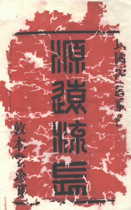 剡县馀庆堂剡北灵芝乡王氏续修宗谱十卷.pdf电子版下载预览图1