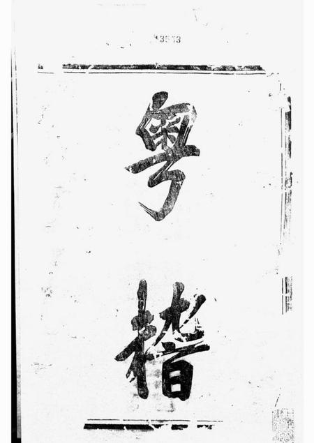 剡县馀庆堂剡北灵芝乡王氏续修宗谱十卷.pdf电子版下载预览图2